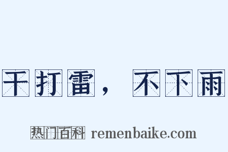 干打雷，不下雨是什么意思的图片